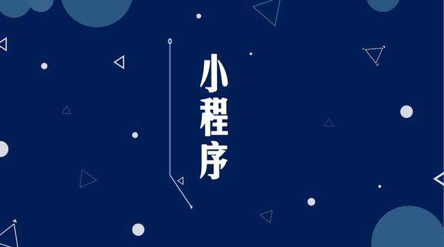 花都微信小程序开发公司分析企业如何发挥小程序的作用